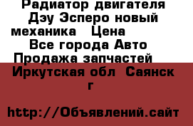 Радиатор двигателя Дэу Эсперо новый механика › Цена ­ 2 300 - Все города Авто » Продажа запчастей   . Иркутская обл.,Саянск г.